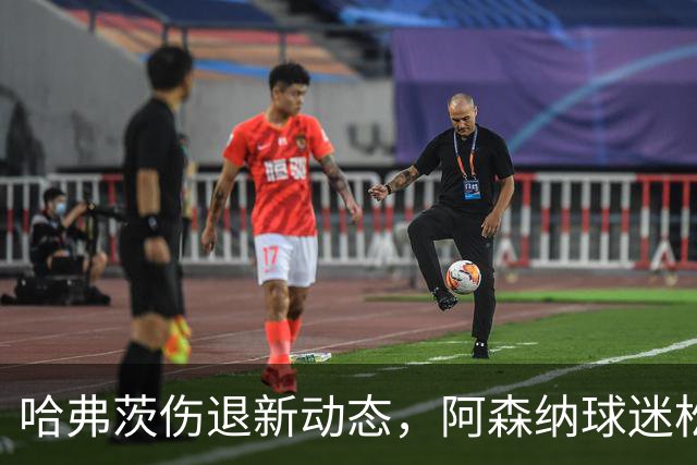 哈弗茨伤退新动态，阿森纳球迷松了一口气