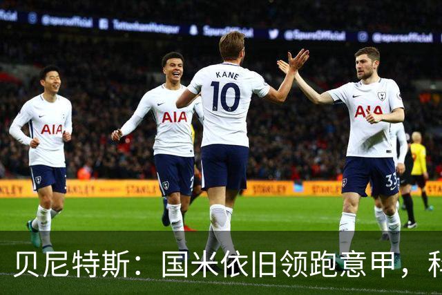 贝尼特斯：国米依旧领跑意甲，科莫与罗马是重要对手
