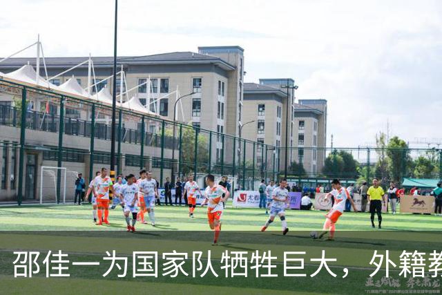 邵佳一为国家队牺牲巨大，外籍教练难以做到这一点